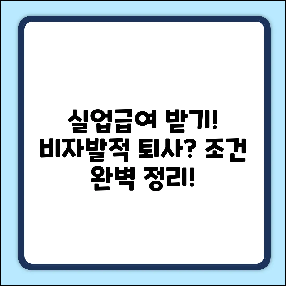 비자발적 실업 사유 완벽 가이드: 고용보험 인정 조건
