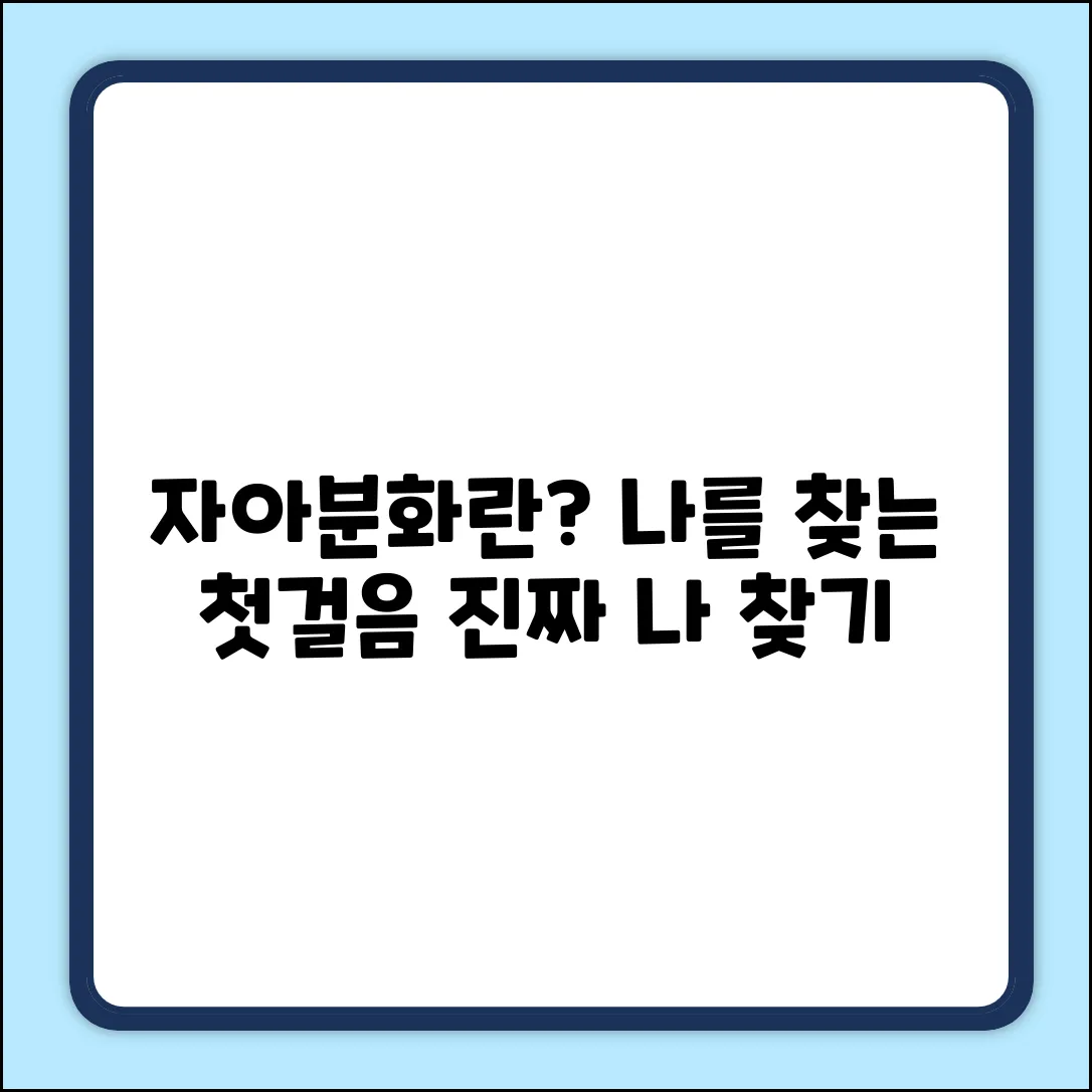 자아분화 뜻, 나를 찾는 놀라운 첫걸음