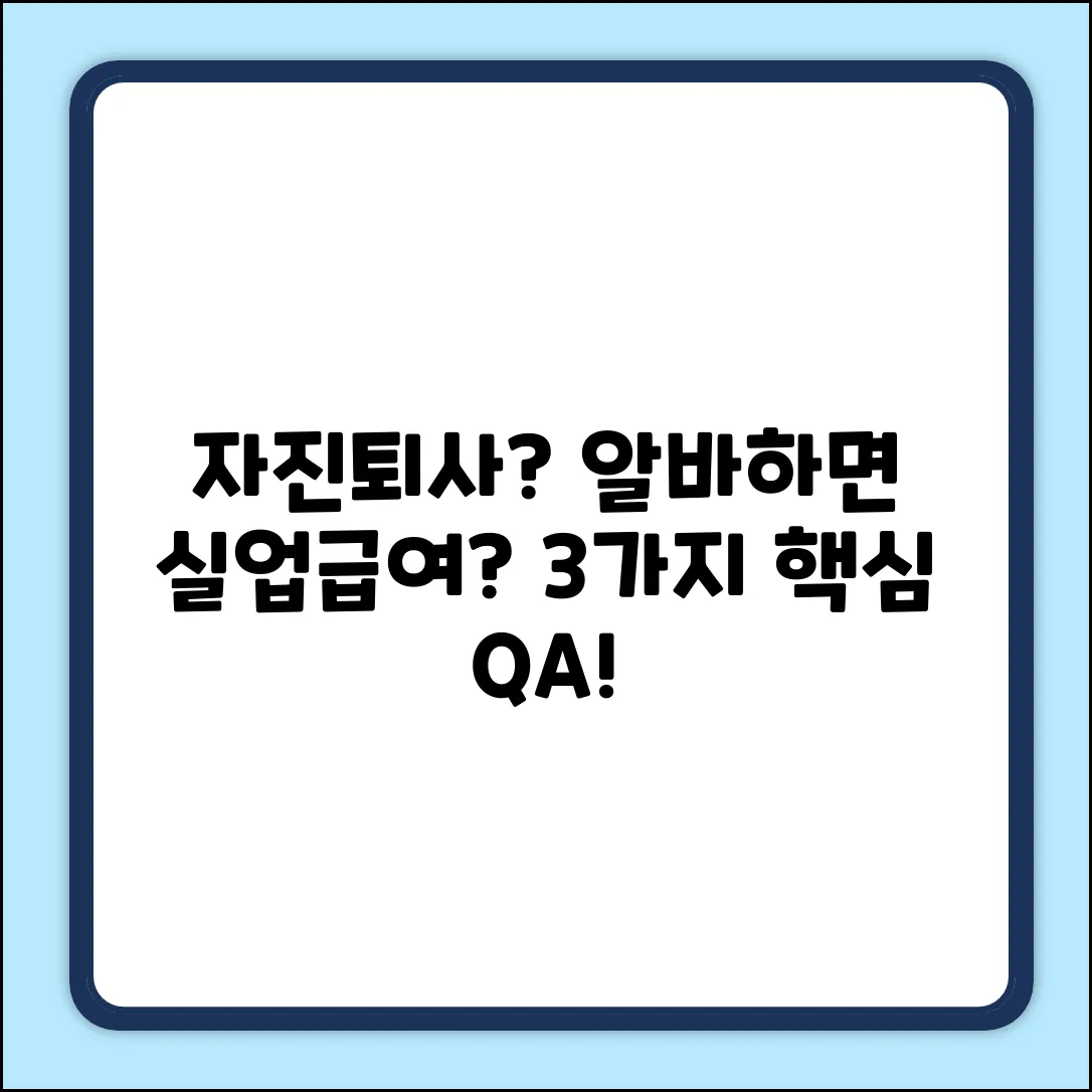 자진퇴사 후 알바, 실업급여에 득일까? 3가지 Q&A