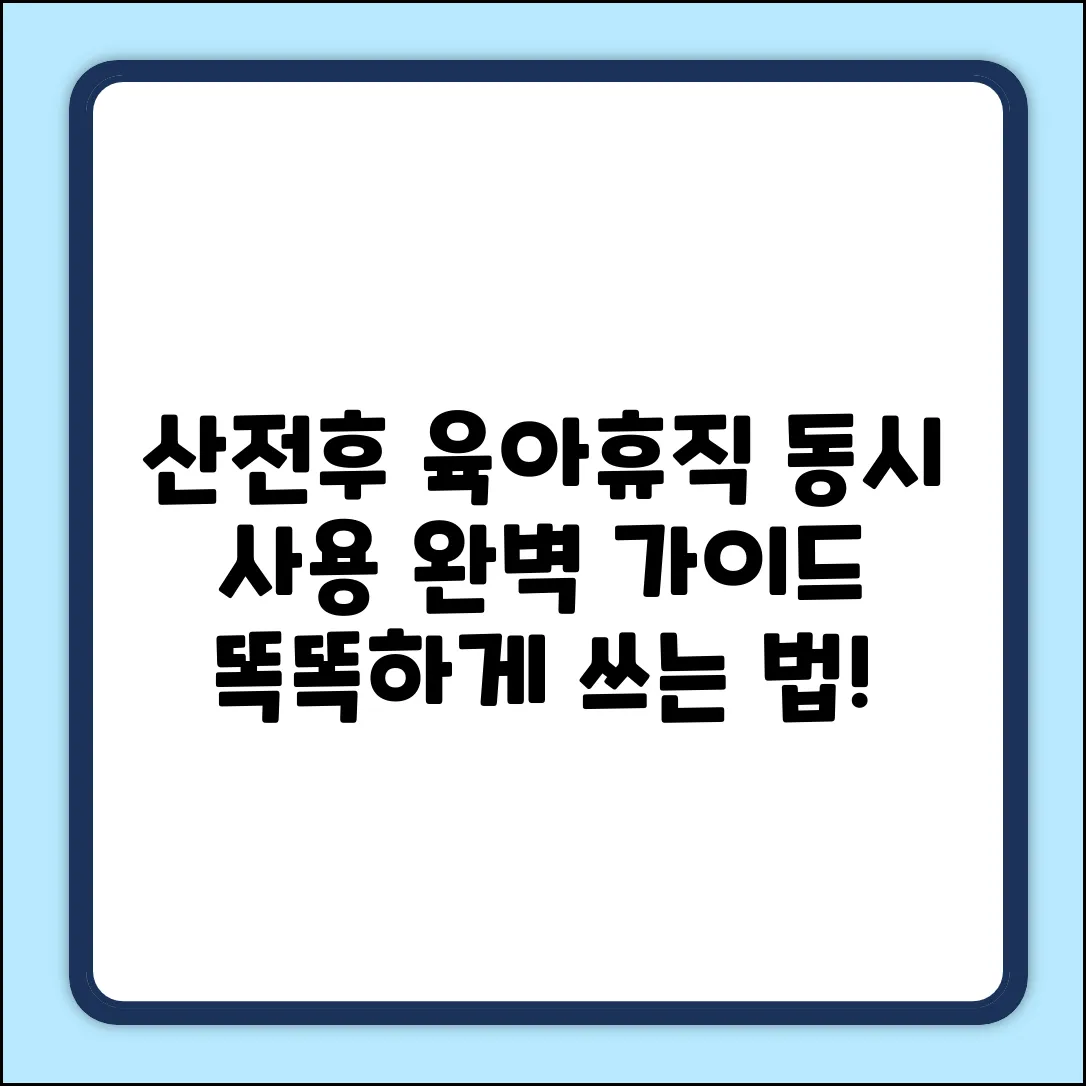 산전후 육아휴직 동시 사용? 완벽 가이드