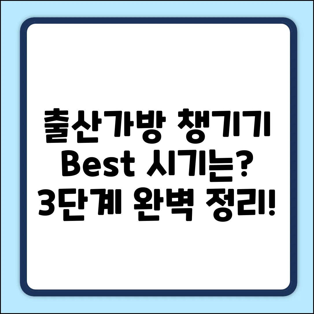출산가방, 언제? 🤰 Best 시기 3단계!