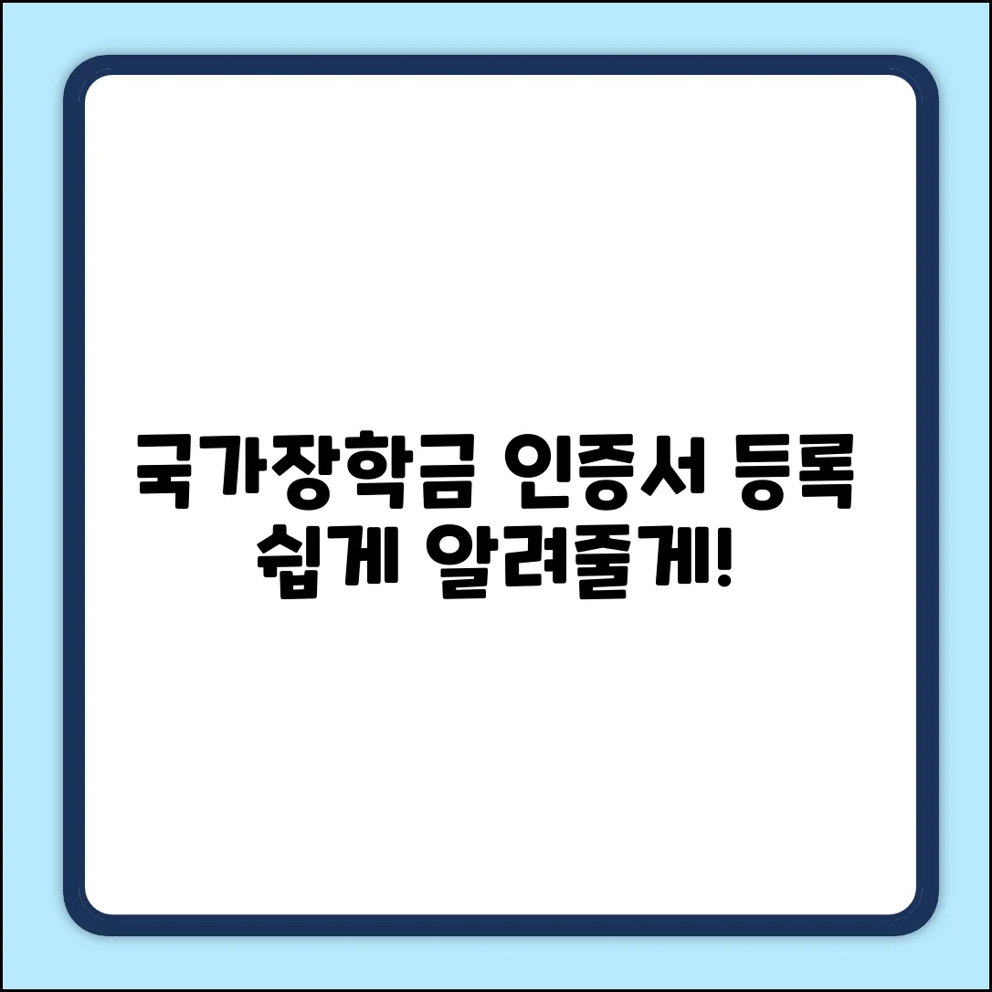국가장학금, 공인인증서 등록법 궁금해?