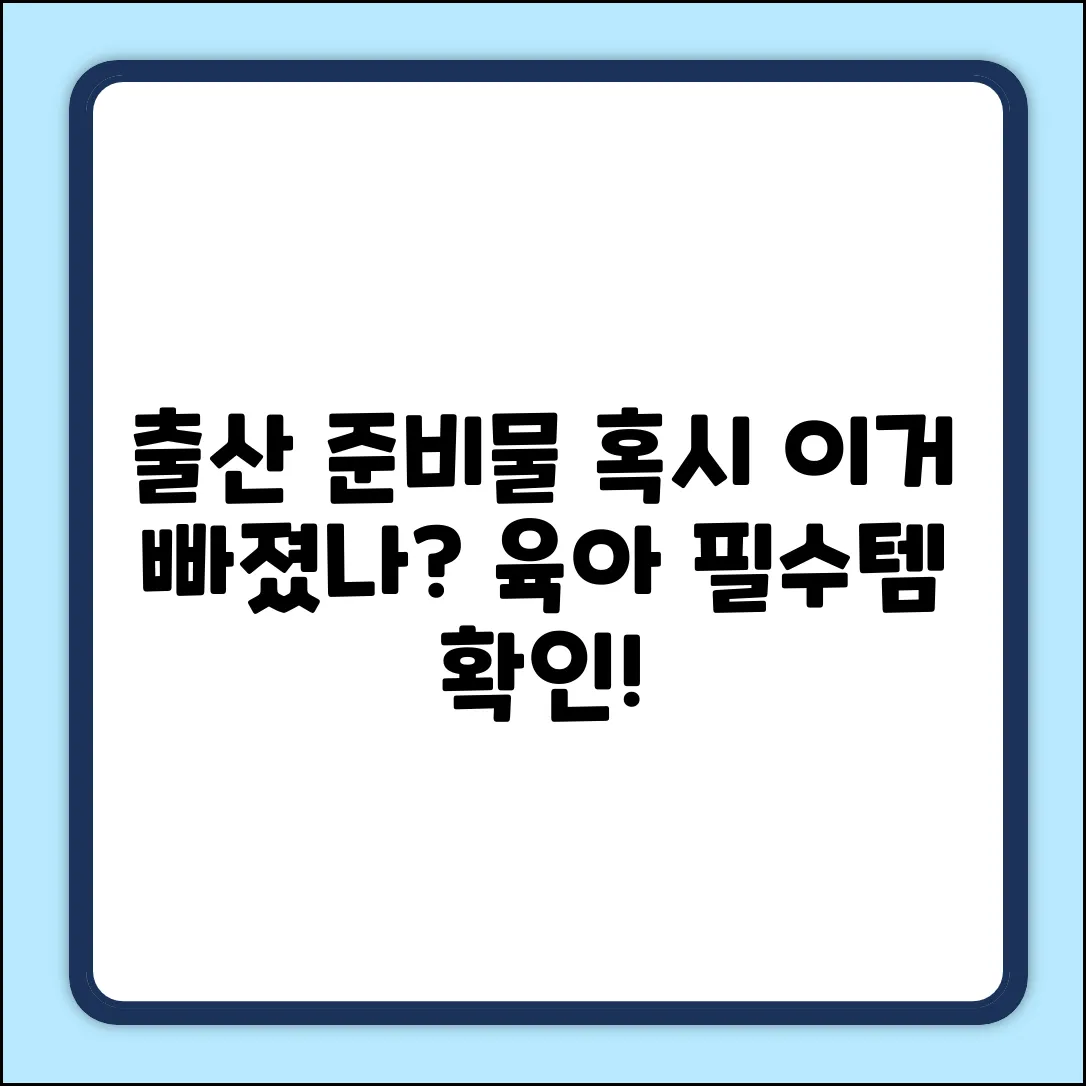 출산 준비물 리스트, 뭐가 빠졌을까?