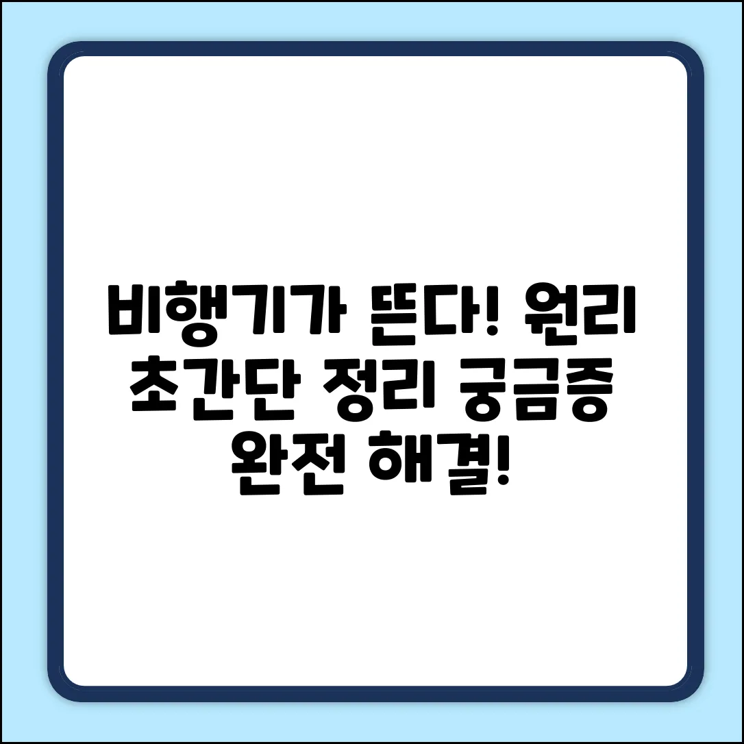 비행기가 높이 뜨는 이유? 쉽게 알아봐요!