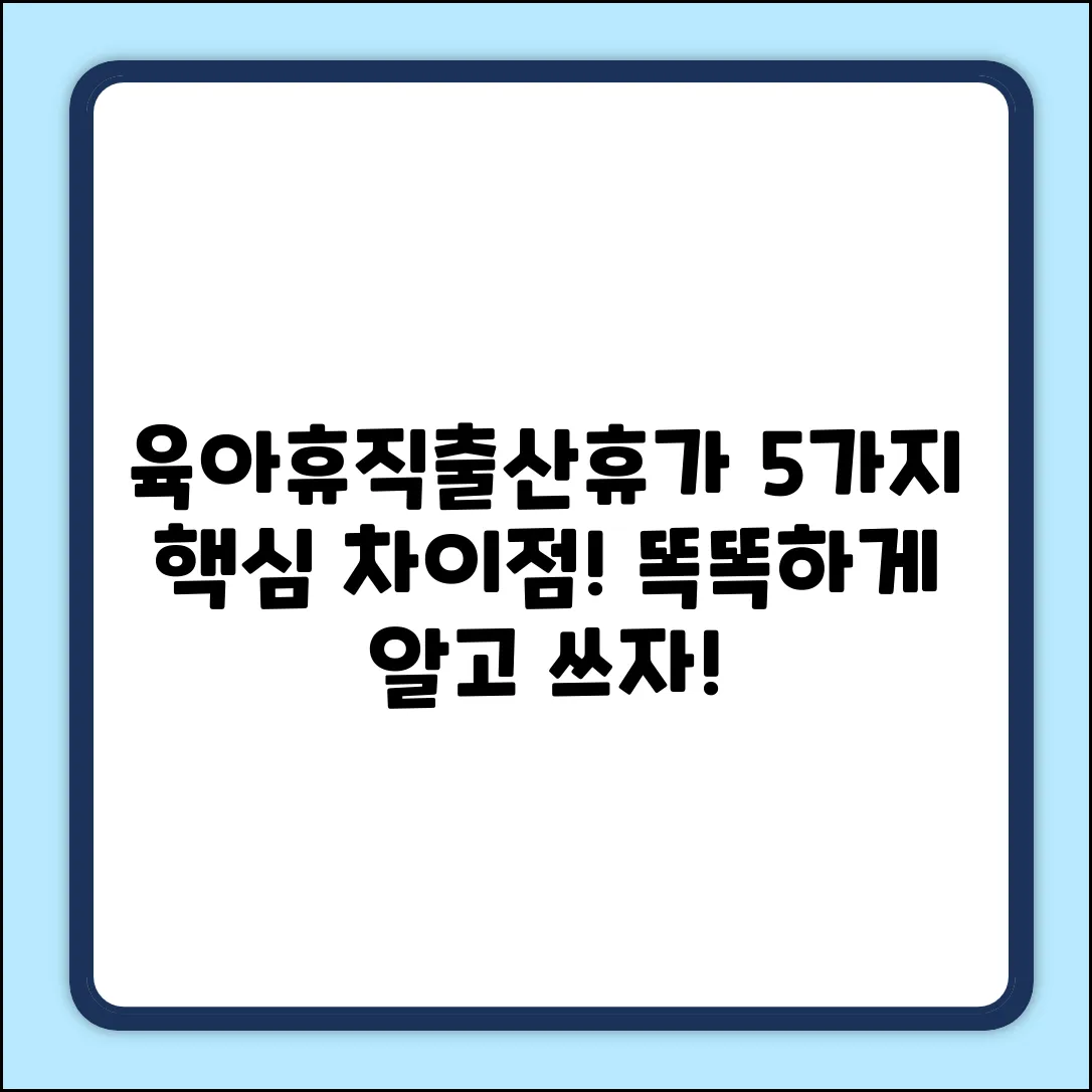 산전육아휴직 vs 출산휴가, 5가지 핵심 차이!