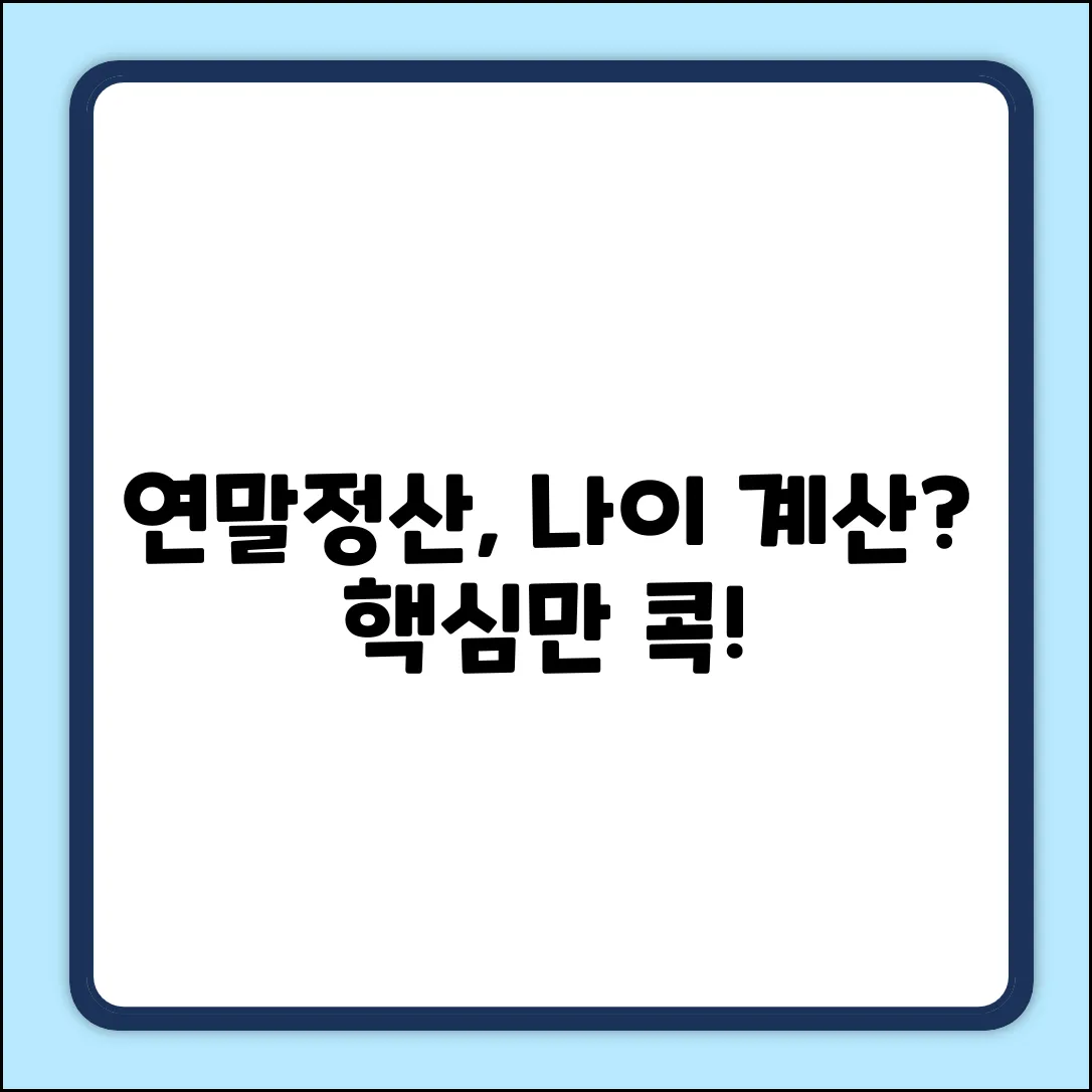 연말정산 나이 계산, 완벽 가이드!