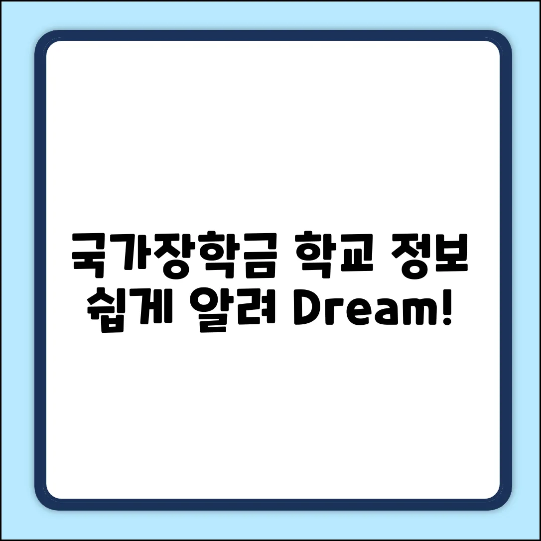 국가장학금, 학교 정보 뭘 써야 할까요?