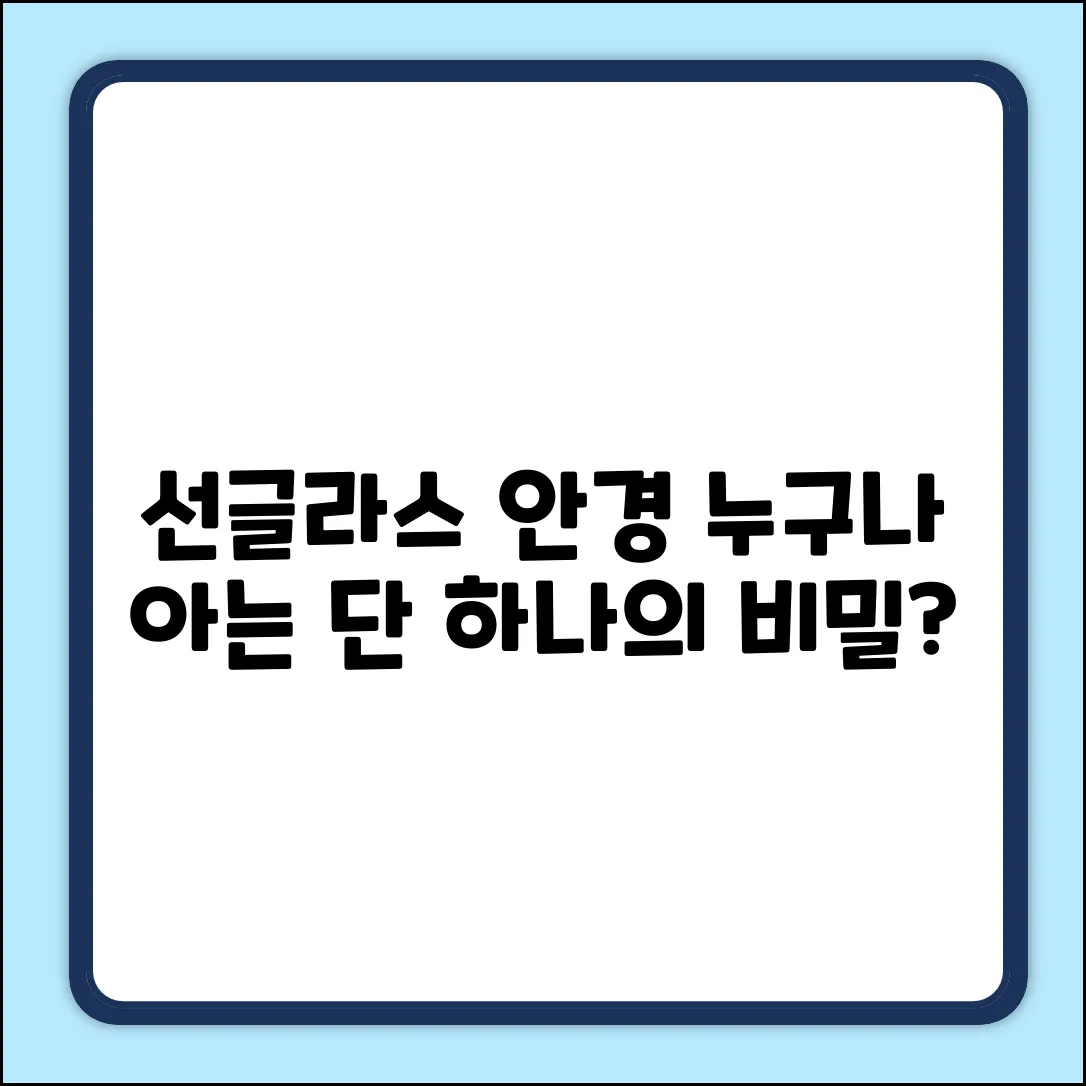 선글라스와 안경, 누구나 아는 공통점?