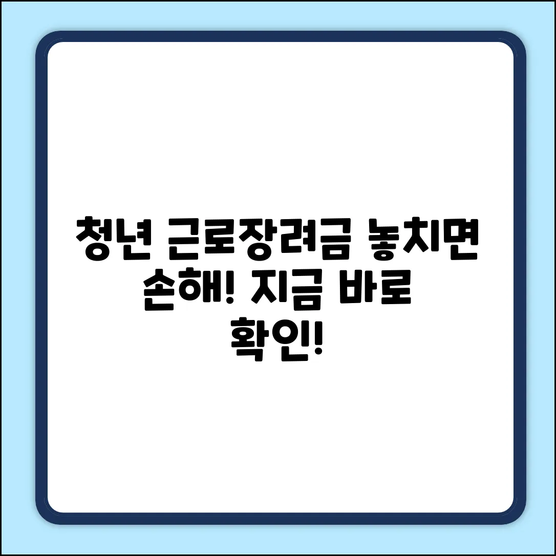 청년근로장려금, 지원 대상 되는 놀라운 비법!
