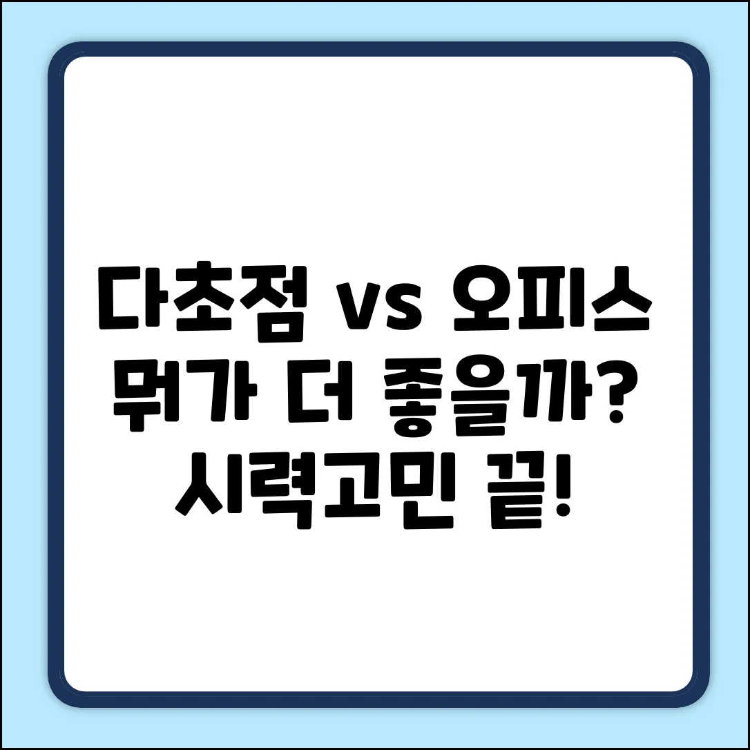 다초점 vs 오피스안경, 뭐가 다를까?