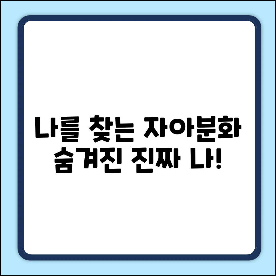 숨겨진 나를 찾다! 보웬의 자아분화란?