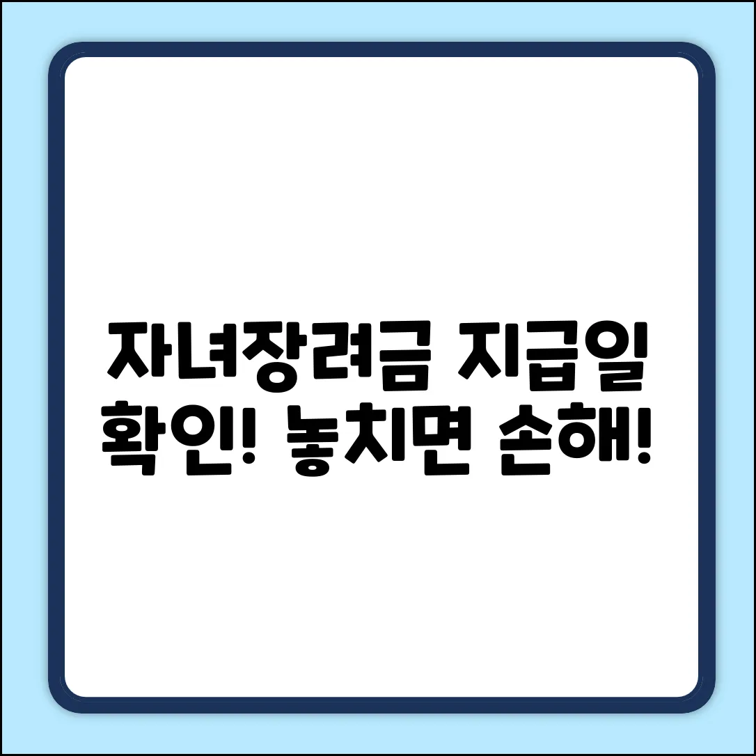 자녀장려금 지급일, 놓치면 손해! 변동 확인 필수