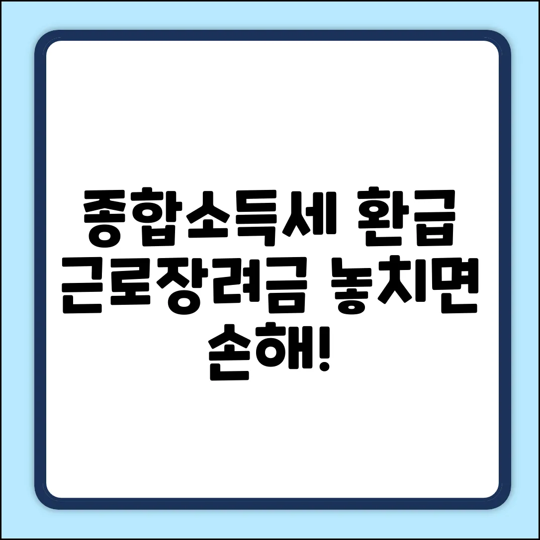 * 종합소득세 환급 & 근로장려금 완벽 가이드