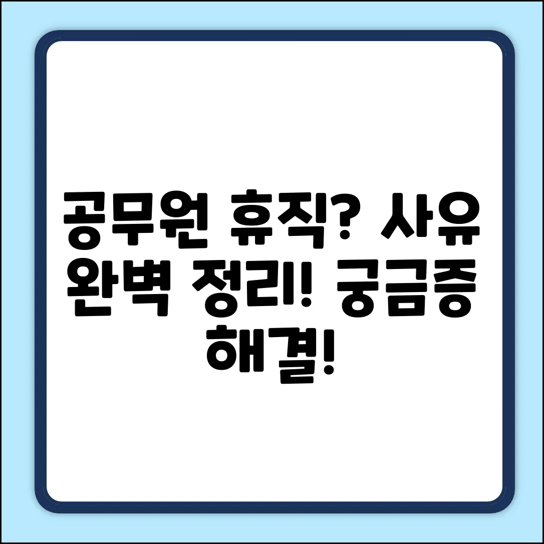 공무원 휴직 이유 완벽 가이드: 궁금증 해결!
