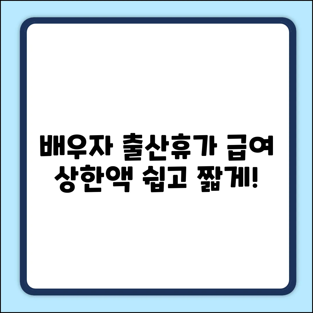 배우자출산휴가 급여 상한액? 쉽게 딱 알려줌!