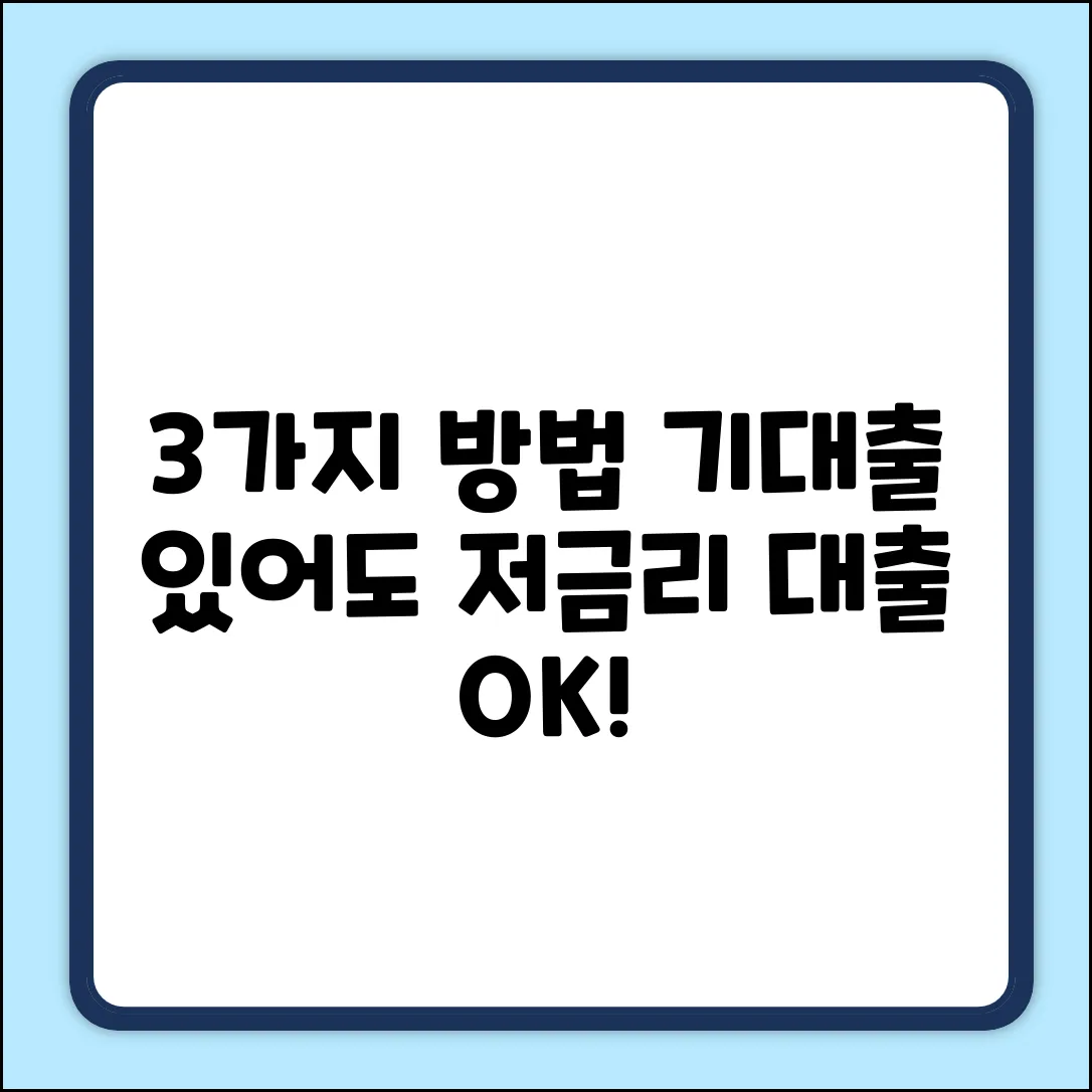 기대출 많아도 OK! 저금리 대출 받는 3가지 방법