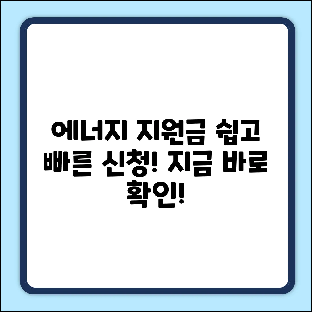 에너지지원금: 누구나 쉽게! 지급 기준 & 신청 방법