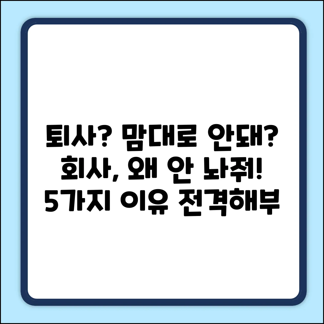 퇴사 불가? 회사, 퇴사 처리 안해주는 5가지 이유