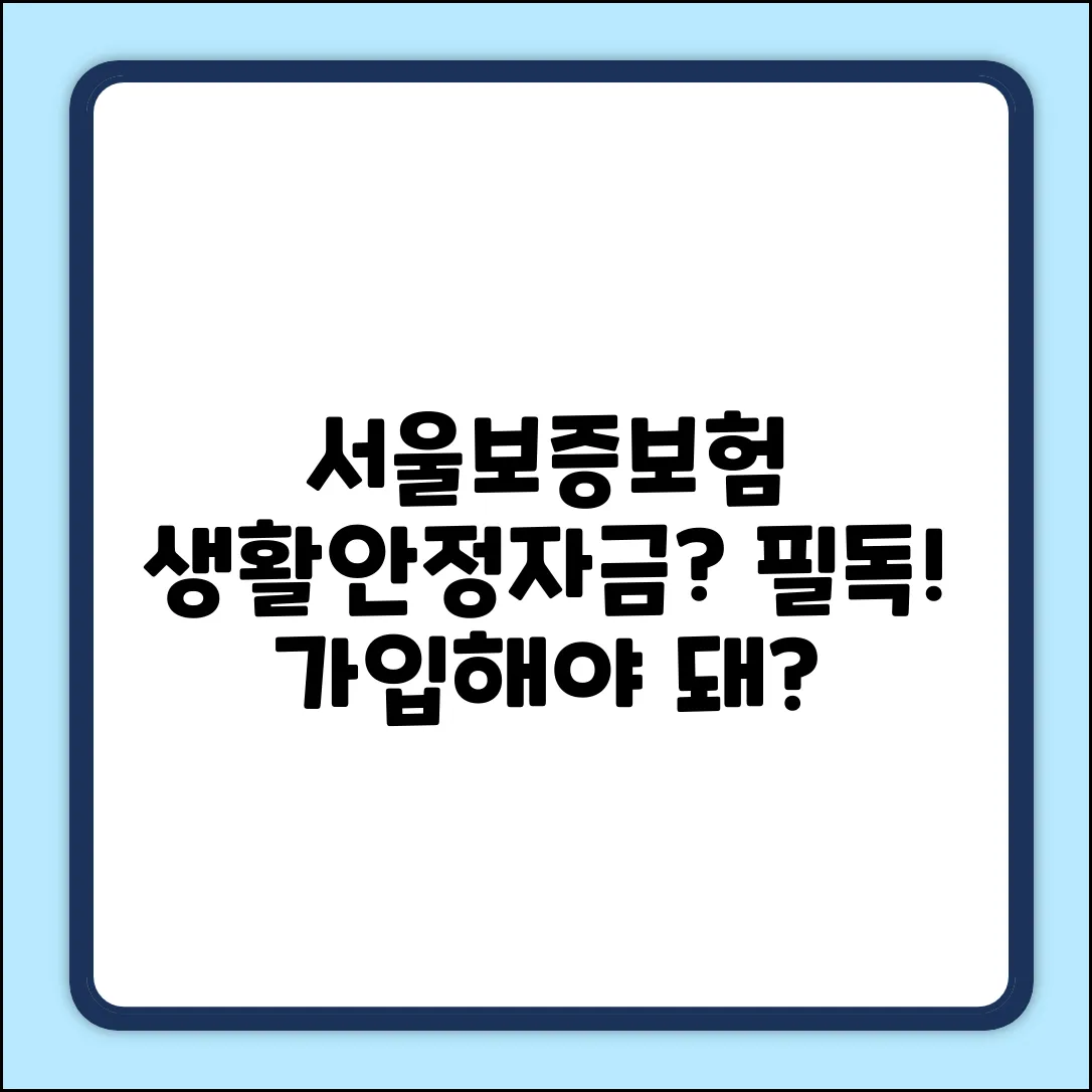 서울보증보험 생활안정자금, 보험 가입해야 할까요?