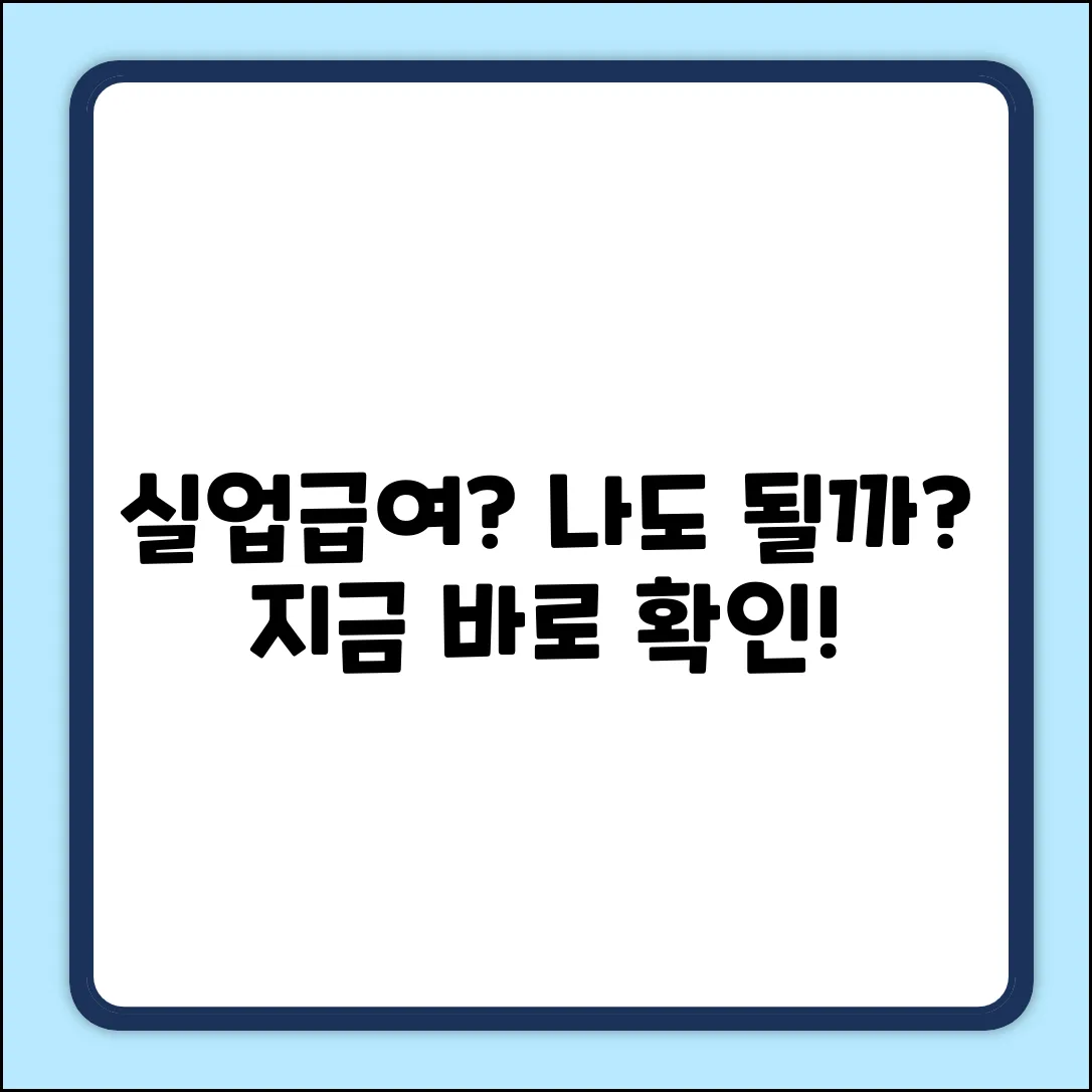 실업급여 기준, 누구나 쉽게 확인!