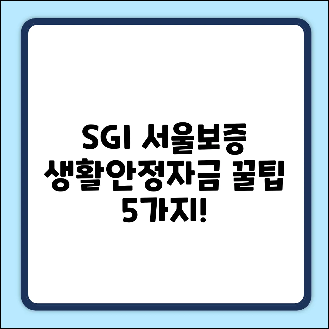 SGI 서울보증 생활안정자금 꿀팁 5가지