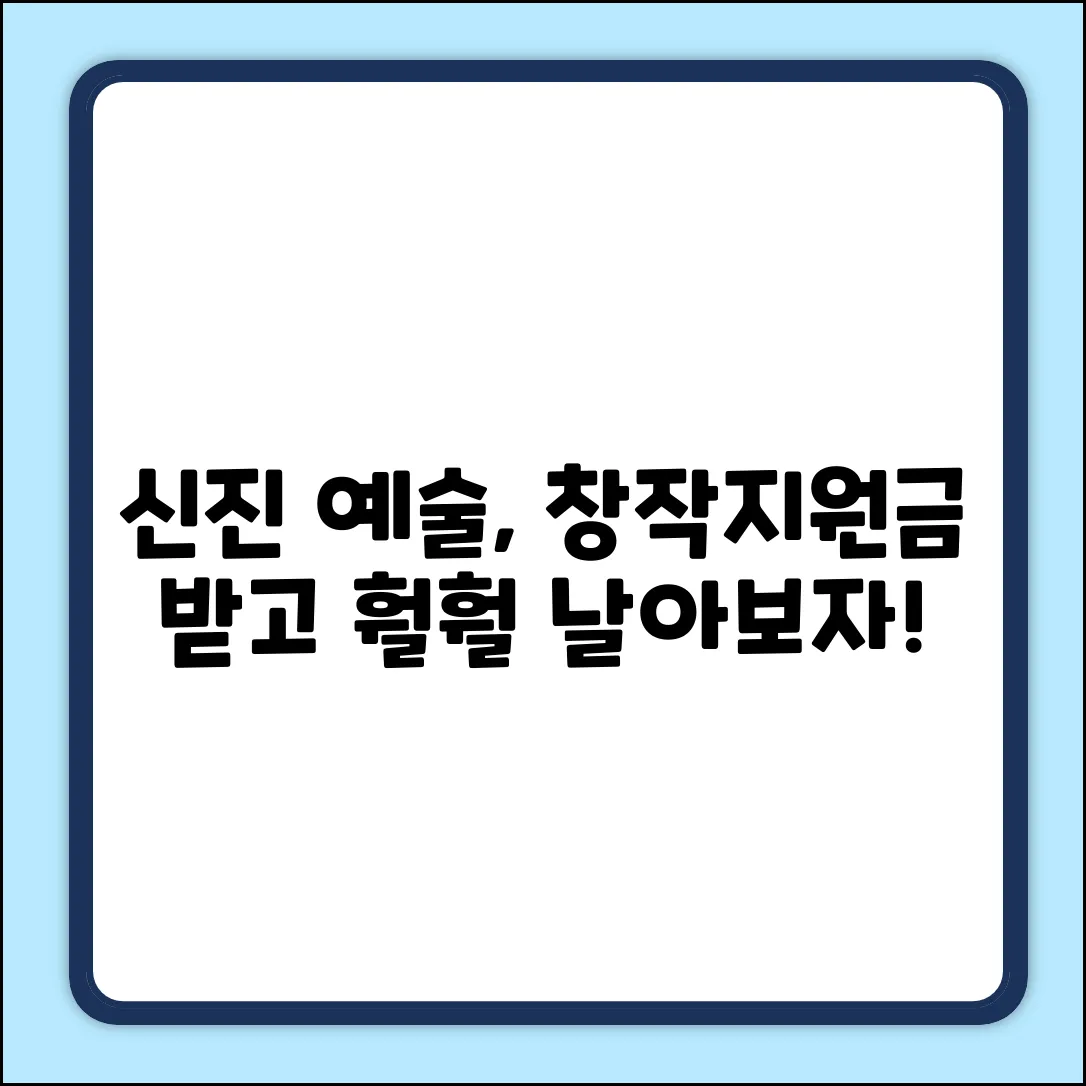 신진 예술, 창작지원금으로 날개 달다!