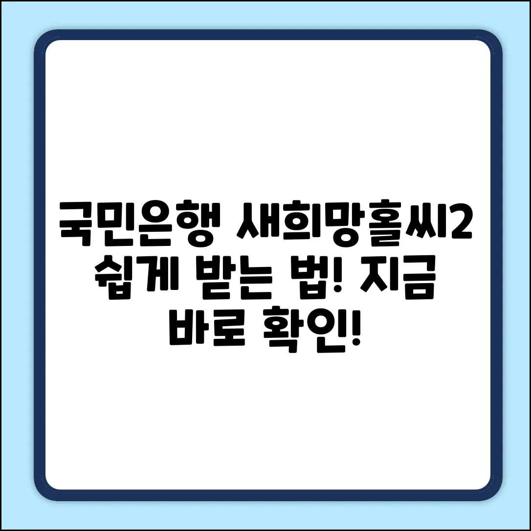 국민은행 새희망홀씨2 대면, 누구나 쉽게!