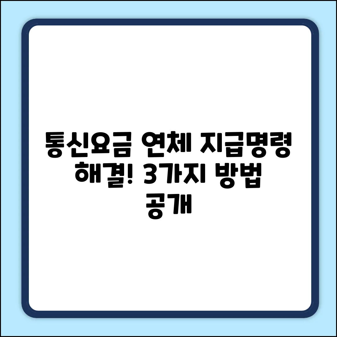 통신요금 연체! 지급명령등기 해결법 3가지