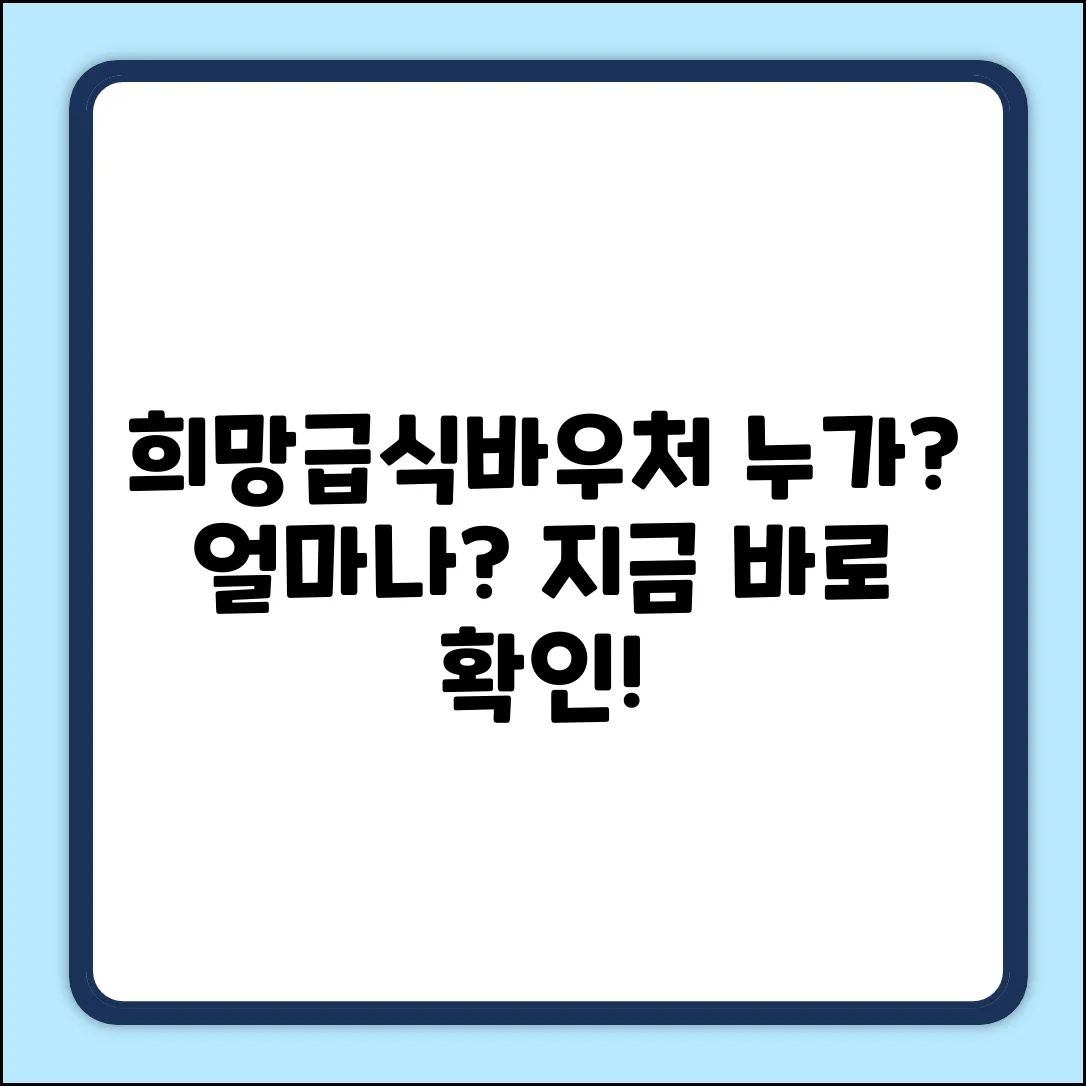 희망급식바우처 지원 대상 완벽 가이드