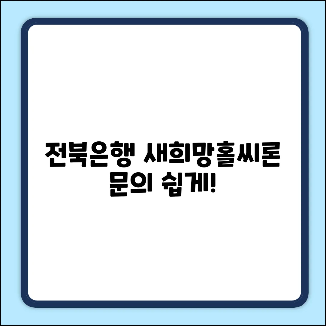 전북은행 새희망홀씨 대출, 문의 쉽게!
