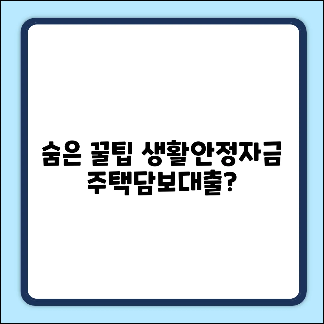 숨겨진 기회! 생활안정자금 주택담보대출 가능?