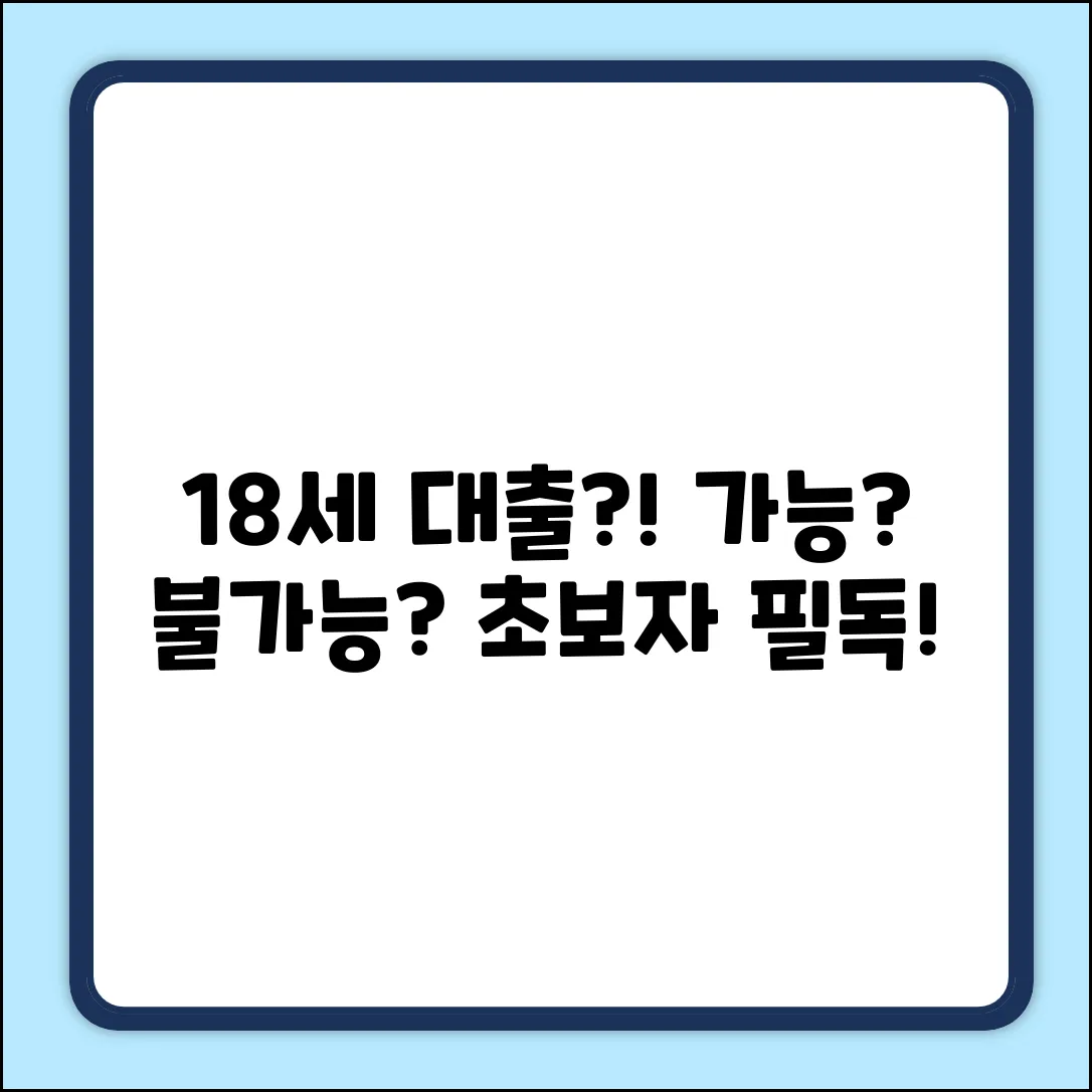 만 18세 대출, 가능할까? 초보자 필독!