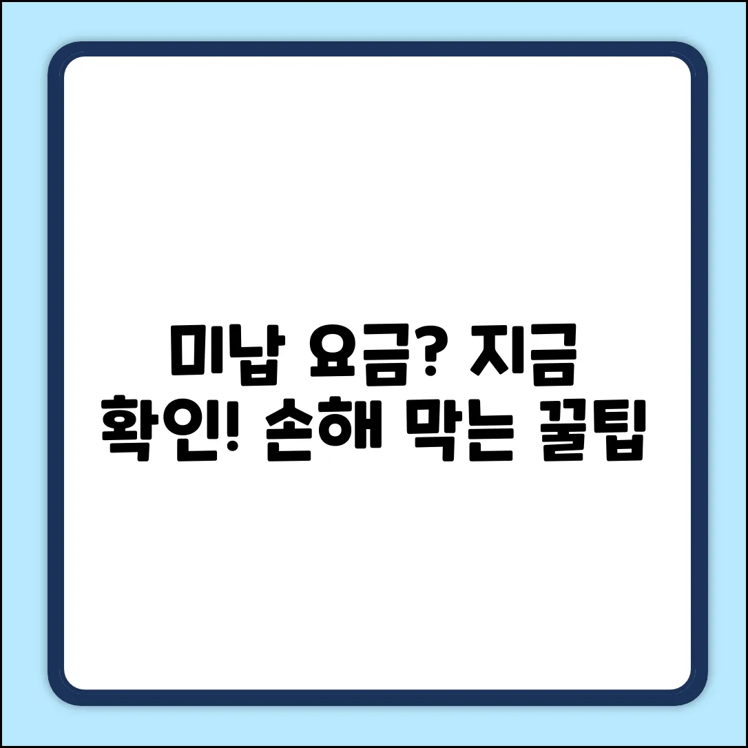 요금 미납 기준, 쉽게 알려드림! (내공 100