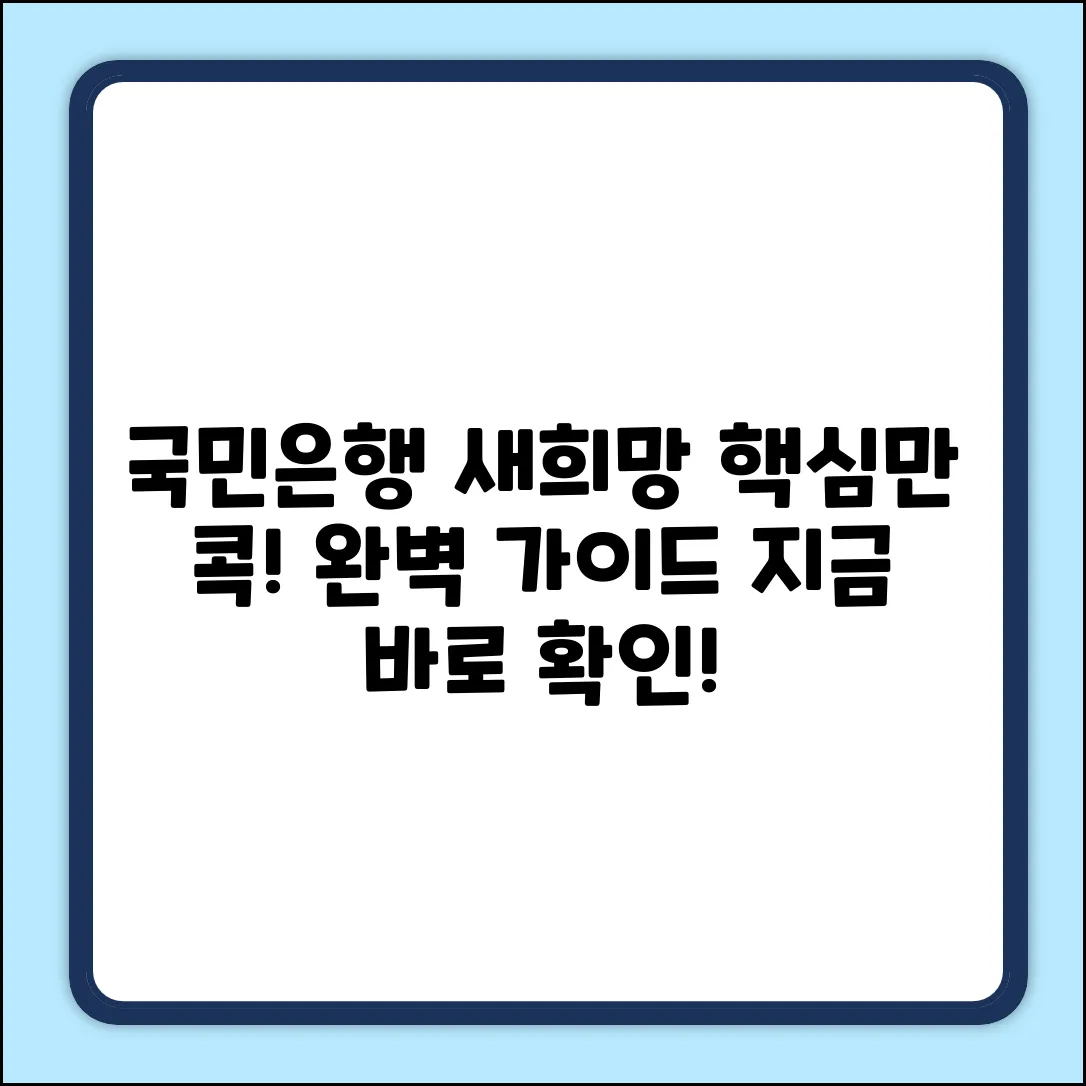 국민은행 새희망홀씨2 대면 완벽 가이드: 핵심만 콕!