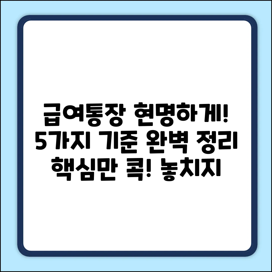 급여통장 기준 5가지! 핵심만 콕📌