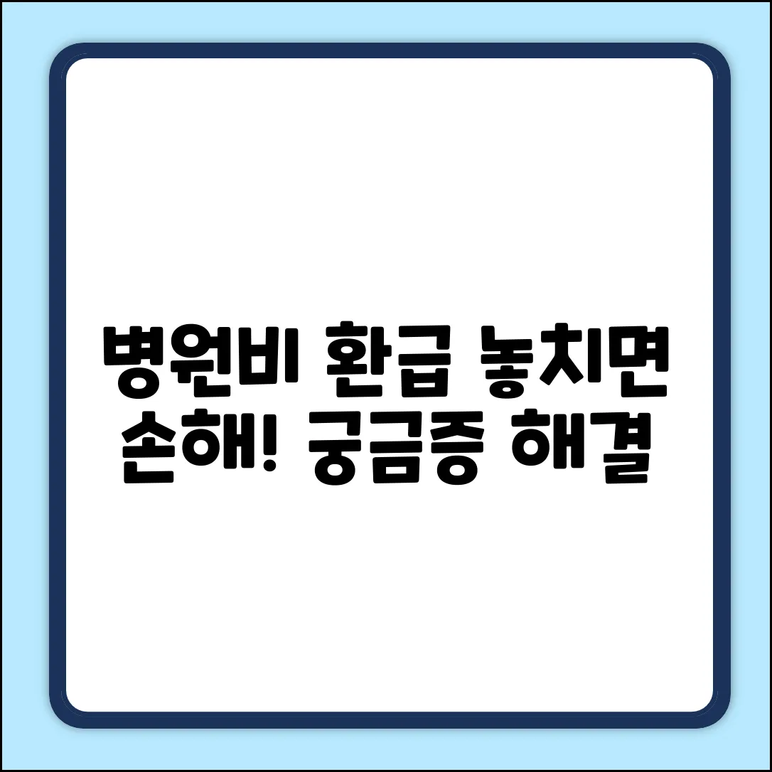 병원비 환급, 놓치면 손해! 궁금증 해결