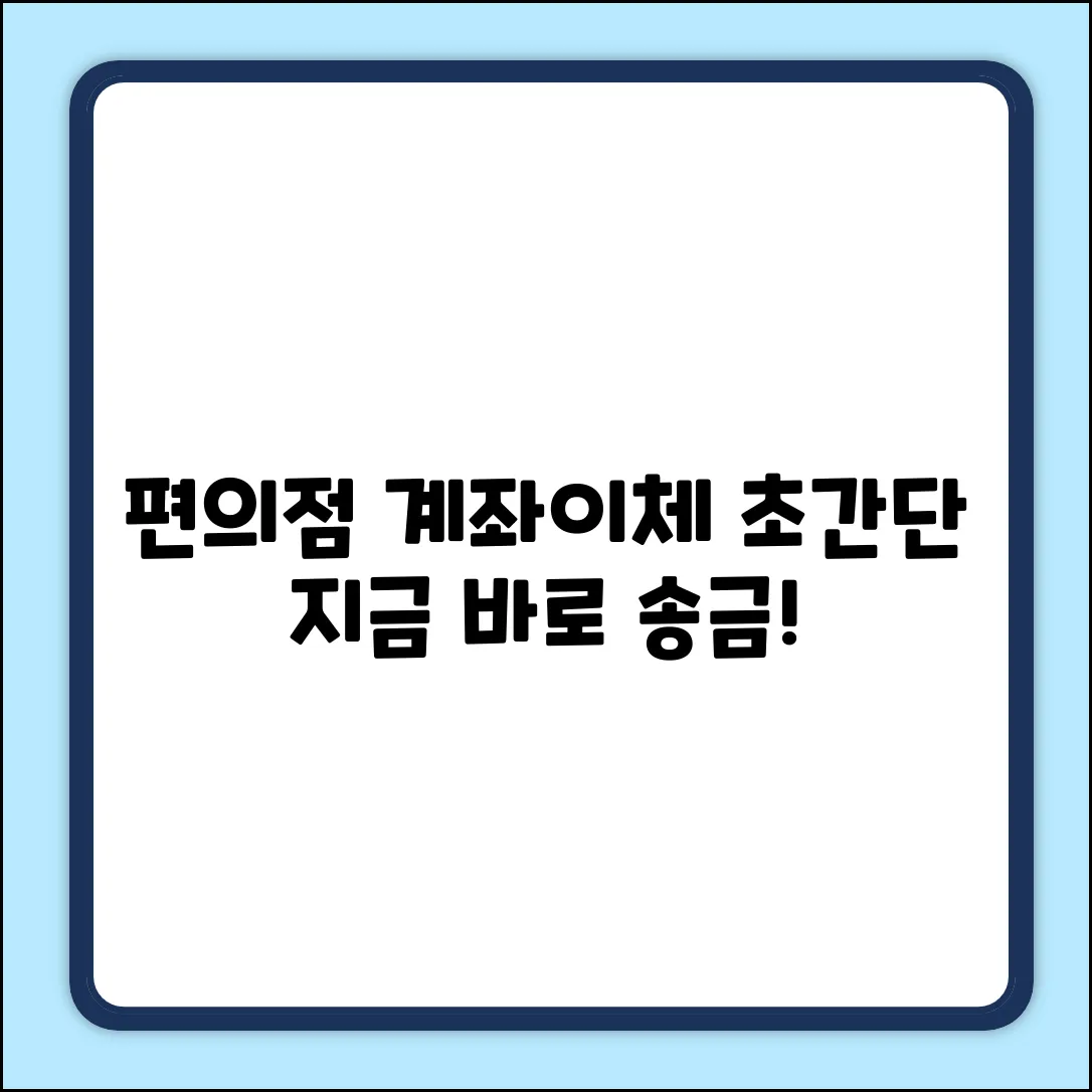 편의점 계좌이체, 누구나 쉽게!