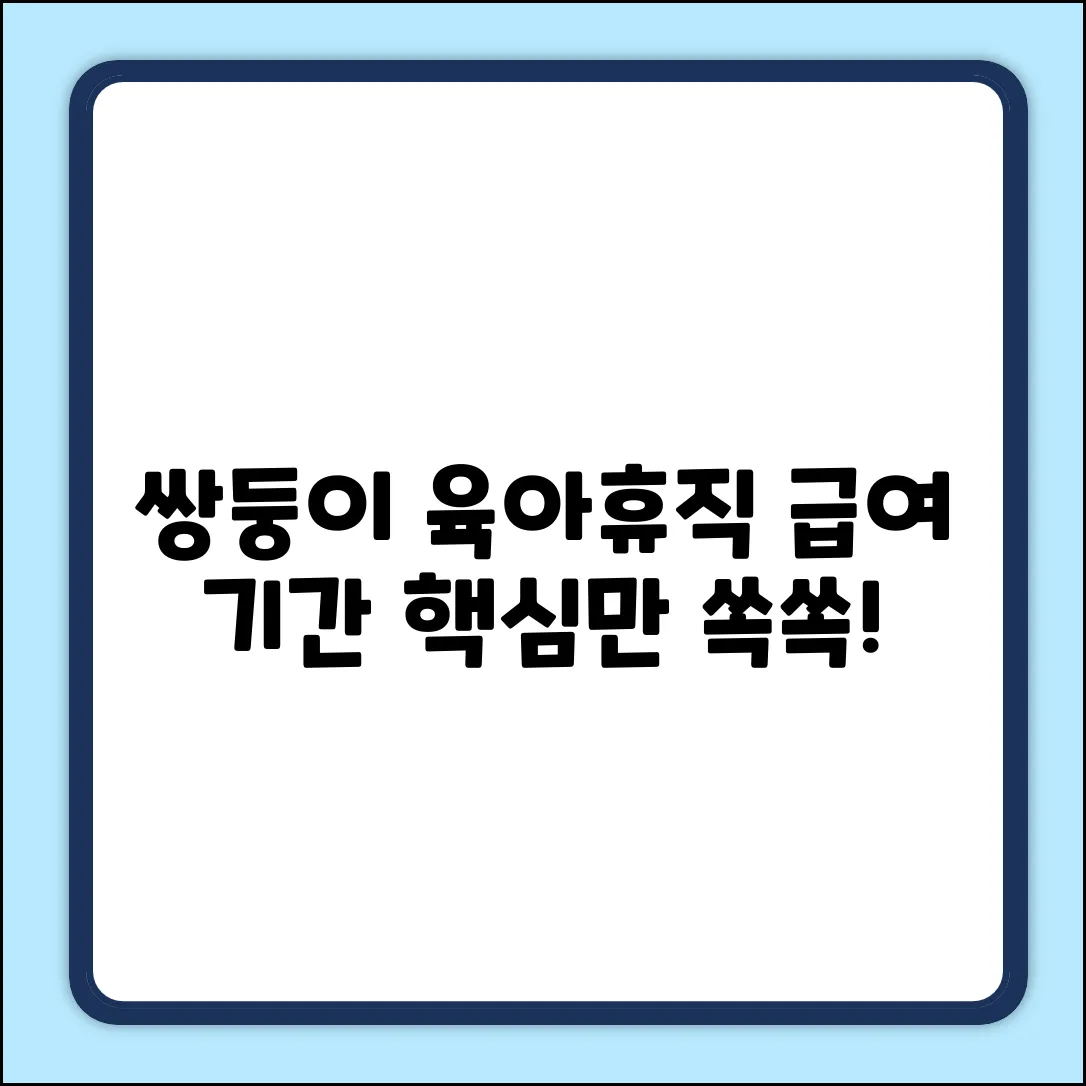 쌍둥이 육아휴직 급여, 기간 완벽 가이드!