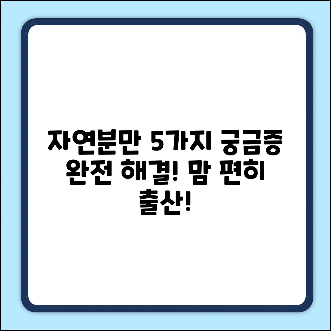 정상 출산, 자연분만? 5가지 궁금증 해결!