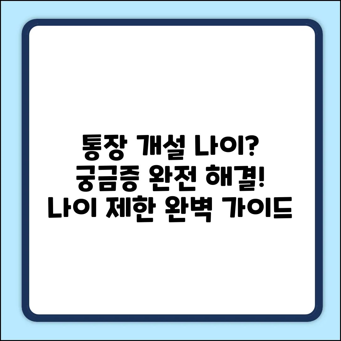 통장 개설 나이 제한 완벽 가이드: 궁금증 해결!