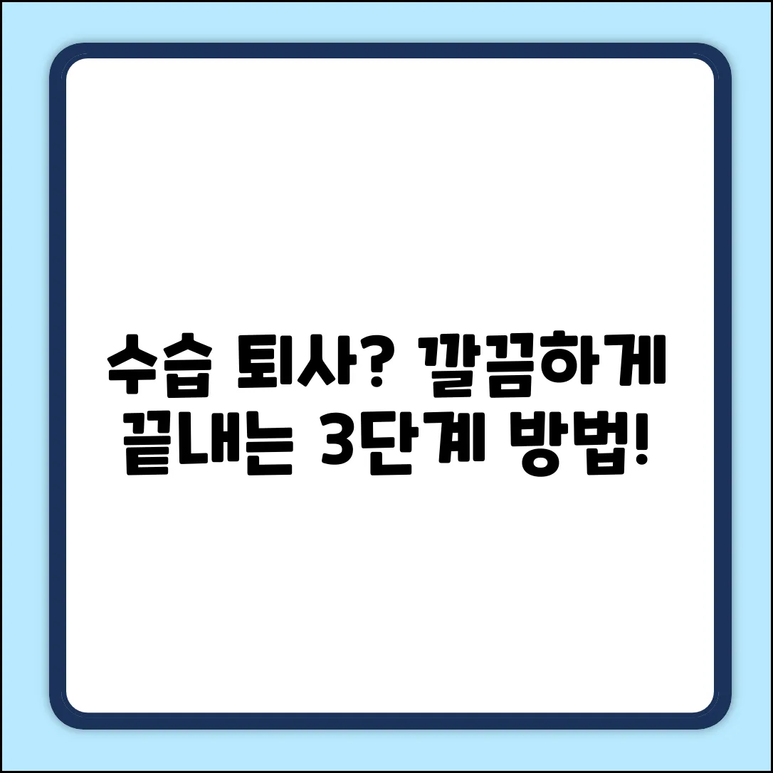 수습 퇴사, 깔끔하게 3단계로 끝내는 법