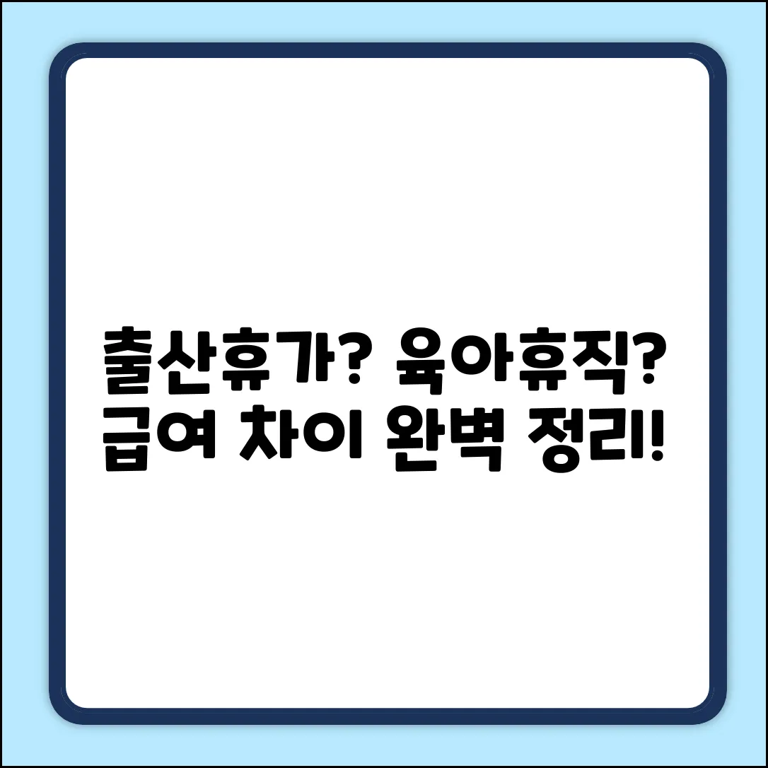 출산휴가&육아휴직 급여, 차이 완벽 가이드