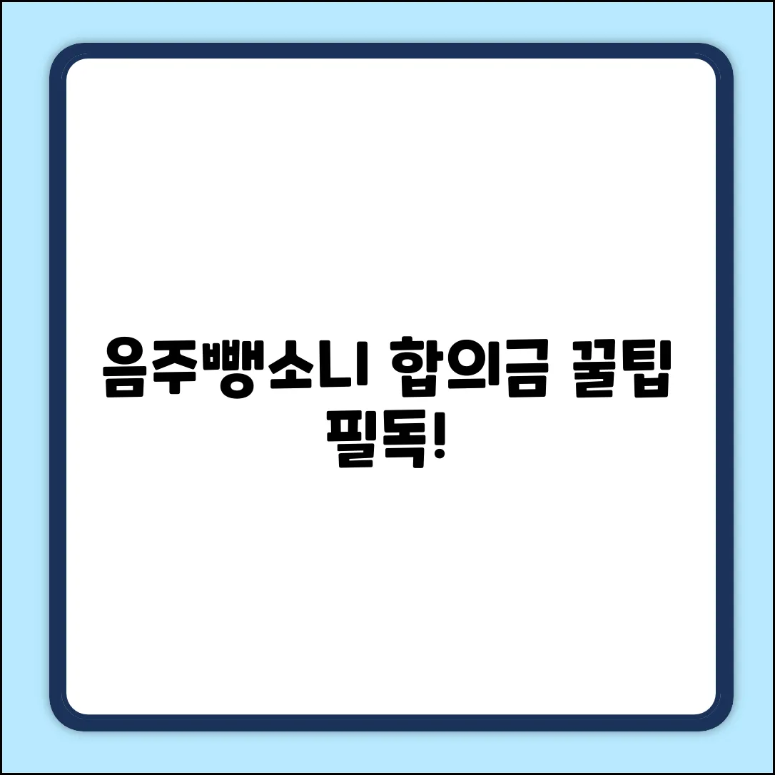 음주뺑소니 합의금 질문? 꼭 알아야 할 꿀팁!