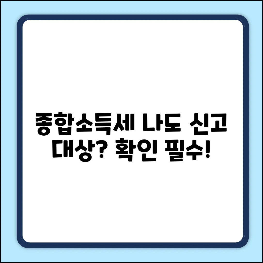 종합소득세 신고 대상, 나도 해당될까?