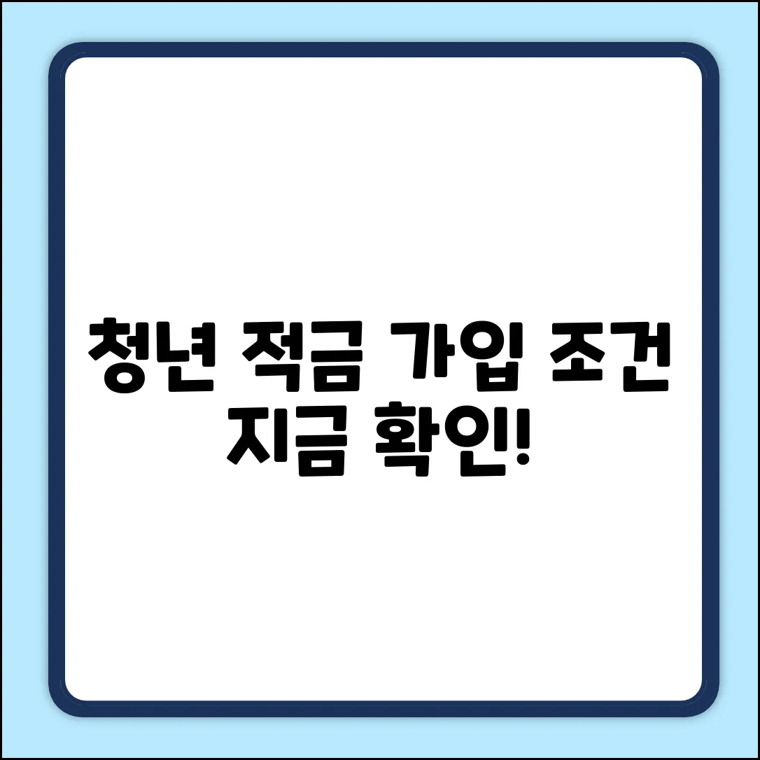 청년 적금 가입, 신청? 숨겨진 조건 파헤치기!