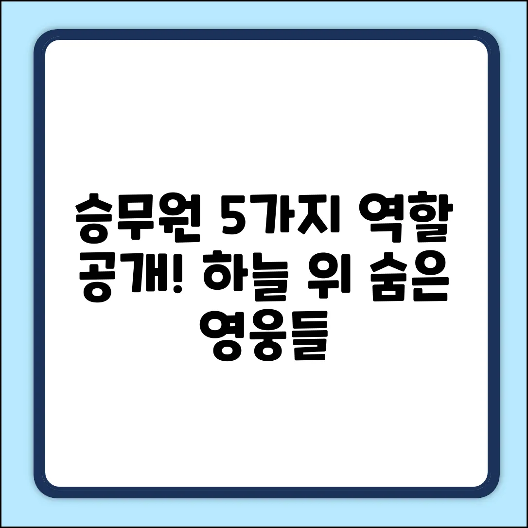 승무원 역할 5가지: 하늘 위의 숨은 영웅들