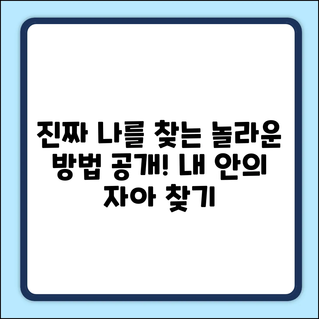 내 안의 나! 진정한 자아 찾는 놀라운 방법
