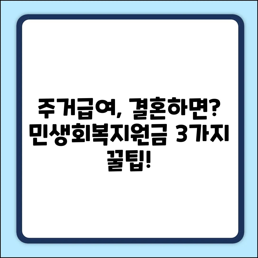 주거급여 수급자, 혼인신고 후 민생회복지원금 받는 3가지 방법