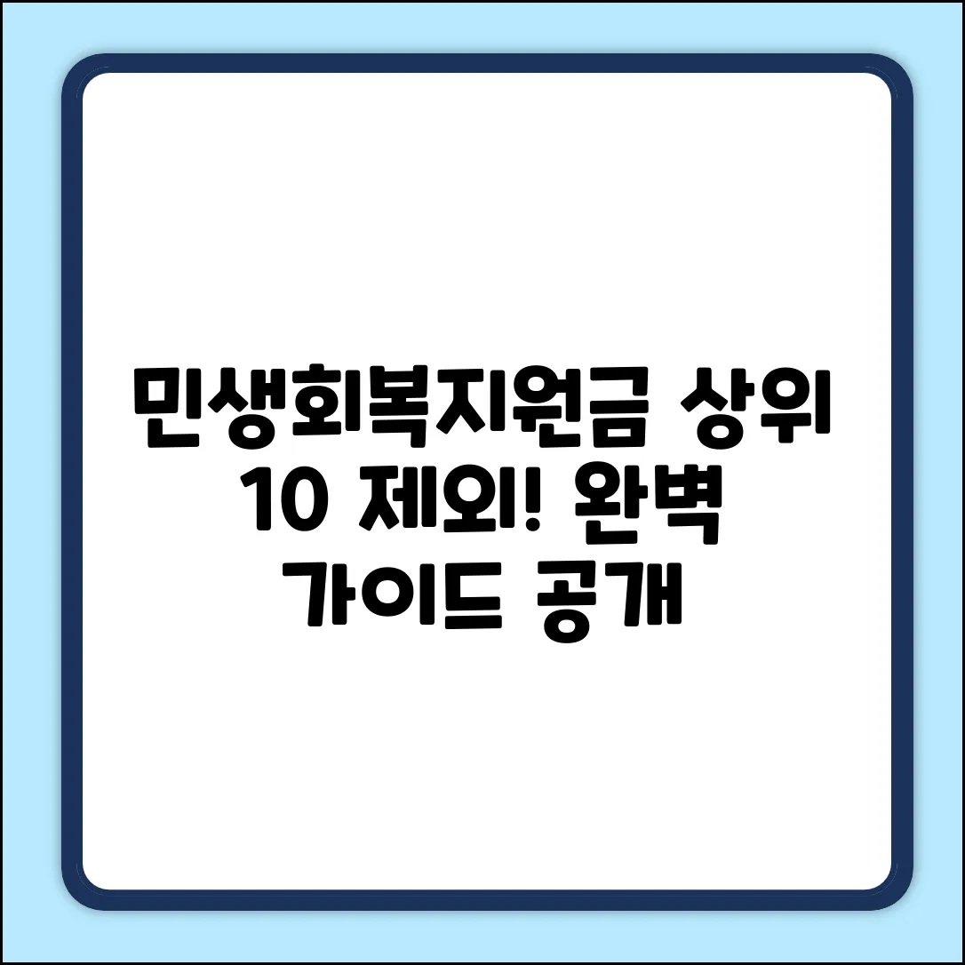 민생회복지원금, 소득 상위 10% 제외 완벽 가이드