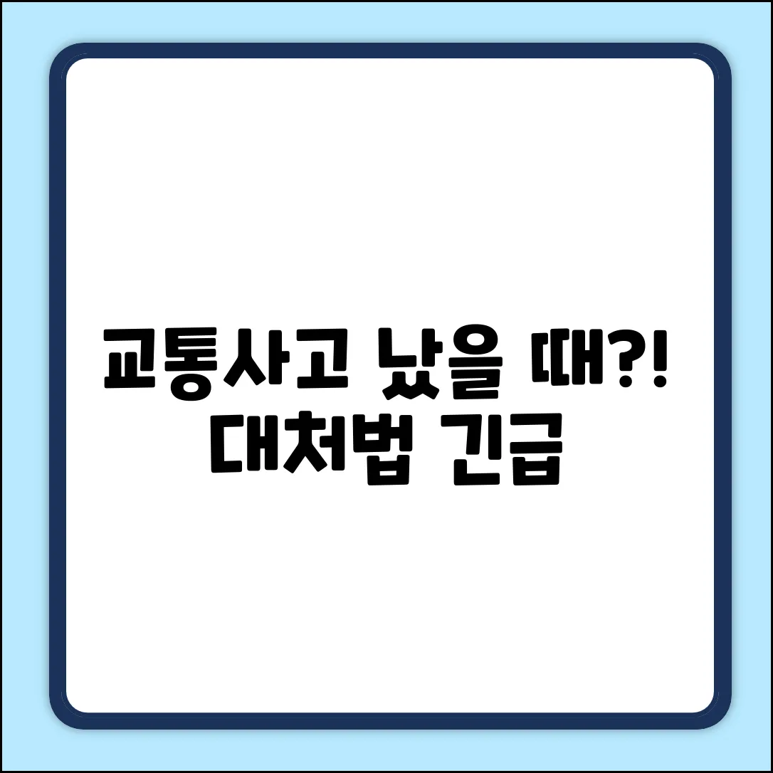 교통사고가 났습니다…어떻게 해야 할까요?